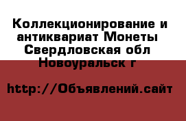 Коллекционирование и антиквариат Монеты. Свердловская обл.,Новоуральск г.